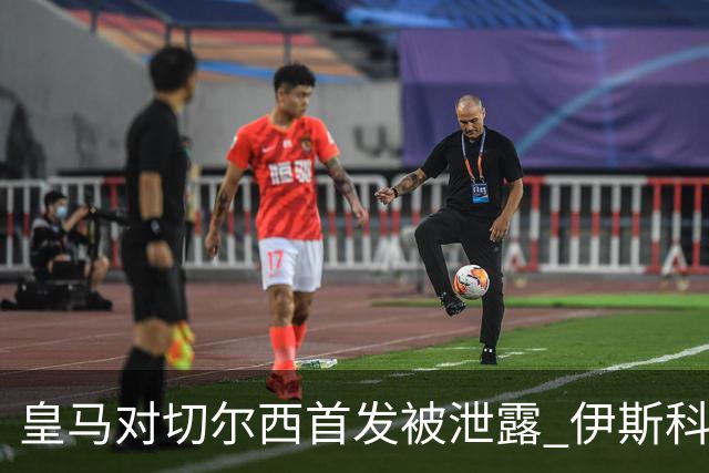 皇马对切尔西首发被泄露 伊斯科否认自己是内鬼